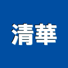 清華實業有限公司,純水,逆滲透純水,純水處理工程,純水設備