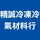 精誠冷凍冷氣材料行,宜蘭冷凍冷藏庫,冷凍冷藏庫