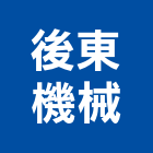 後東機械有限公司,pu