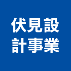 伏見設計事業有限公司,中古屋,中古鷹架買賣,中古覆工板,中古天車買賣