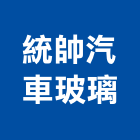 統帥汽車玻璃有限公司