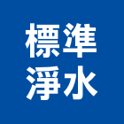 標準淨水有限公司,軟水機,飲水機,軟水,工業用冰水機