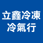 立鑫冷凍冷氣行,新竹縣市冷氣,水冷式冷氣,中央系統冷氣,冷氣設備