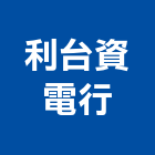 利台資電行,新竹傳真機
