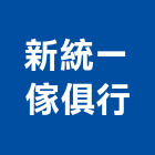 新統一傢俱行,原木家具,家具,紅木家具,原木