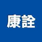 康詮實業有限公司,電腦出圖,電腦撿料,電腦繪圖,電腦刻字