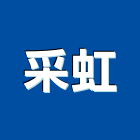 采虹企業行