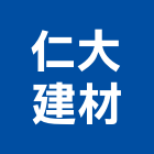 仁大建材有限公司