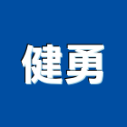 健勇企業有限公司,高高屏砂石,砂石場,砂石建材,砂石級配