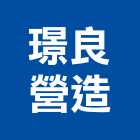 璟良營造有限公司