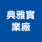 典雅實業廠股份有限公司,合金,合金鋼板,氧化鋁合金,合金鋼高架