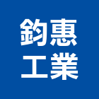 鈞惠工業股份有限公司,屏東冷凍,冷凍空調,冷凍工程,冷凍庫板