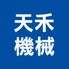 天禾機械有限公司,高雄機械式移動櫥櫃,系統櫥櫃,系統櫥櫃製造