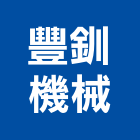 豐釧機械股份有限公司,車床,自動車床,cnc車床