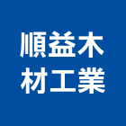 順益木材工業股份有限公司