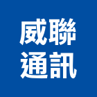 威聯通訊有限公司 威聯通訊有限公司,高高屏防盜,防盜隔音門,防盜鏈,鵝牌防盜
