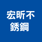 宏昕不銹鋼股份有限公司 ,cnc,cnc車床,cnc雕刻,cnc沖床