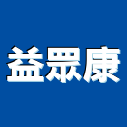 益眾康有限公司,屏東水塔,冷卻水塔,不銹鋼水塔,不鏽鋼水塔