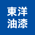 東洋油漆工程行,高高屏pu