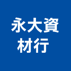 永大資材行 ,高高屏水泥柱,無收縮水泥,中空水泥板,水泥砂