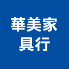 華美家具行,屏東家具訂製,水塔訂製