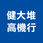 健大堆高機行,堆高機,堆高機出租,迷你堆高機,自走式堆高機