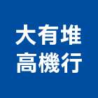 大有堆高機行,堆高機,堆高機出租,迷你堆高機,自走式堆高機