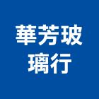 華芳玻璃行,南投玻璃安裝工程,道路工程,模板工程,消防工程