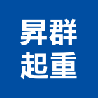 昇群起重工程行