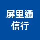 屏里通信行