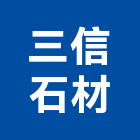 三信石材有限公司,台北石材加工,彎管加工,鋼筋加工,石材加工