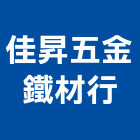 佳昇五金鐵材行,不銹鋼五金,不銹鋼板,不銹鋼欄杆,五金
