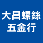 大昌螺絲五金行,電動工具,氣動工具,電動推桿,電動採光罩