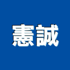 憲誠企業行,家電,廚房家電,照明家電,小家電