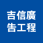 吉信廣告工程有限公司,指標工程,公共工程,道路工程,模板工程
