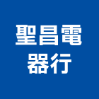 聖昌電器行,除濕機