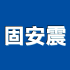 固安震企業有限公司,台北懸吊,懸吊,懸吊式輸送帶,懸吊式避振器