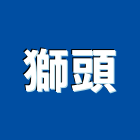 獅頭企業有限公司,真空管太陽能,太陽能燈,太陽能,太陽能路燈