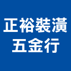 正裕裝潢五金行,台中門弓器,滑軌門弓器,隱藏式門弓器,自動門弓器