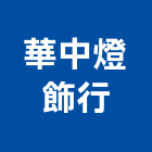 華中燈飾行,南投縣照明,照明格,照明規劃設計,公共照明