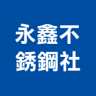 永鑫不銹鋼企業社 永鑫不銹鋼企業社,南投縣防盜,防盜隔音門,防盜鏈,鵝牌防盜