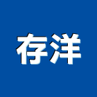 存洋有限公司,玻璃隔熱,膠合玻璃,玻璃帷幕,烤漆玻璃