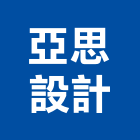 亞思設計有限公司,新竹室內設計,住宅設計,展場設計,景觀設計