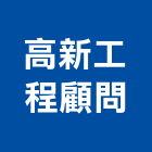 高新工程顧問有限公司,寺廟工程,道路工程,模板工程,消防工程