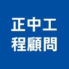 正中工程顧問有限公司