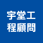 宇堂工程顧問有限公司,水利工程,道路工程,模板工程,消防工程