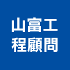 山富工程顧問有限公司,台南橋樑工程,道路工程,模板工程,消防工程