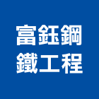 富鈺鋼鐵工程有限公司,台中鋼板樁,鋼板樁出租,塑鋼板樁,中古鋼板樁