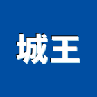 城王實業有限公司,樑柱,樑柱補強,楣樑柱