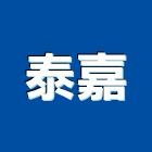 泰嘉工程行,南投縣鑽孔,鋼筋水泥鑽孔,混泥土鑽孔,空調鑽孔